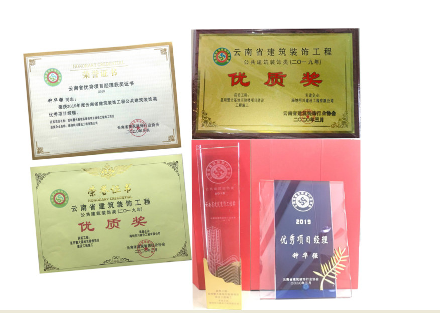 优质工程、优秀项目经理奖