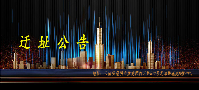 迁址公告（地址显示）.jpg